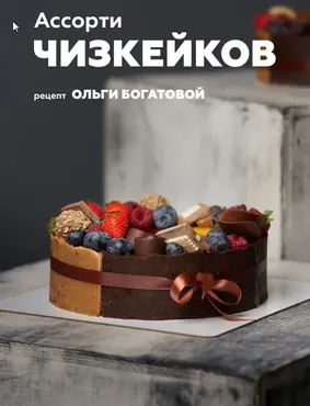 Ассорти чизкейков + классический «Нью Йорк» (Ольга Богатова)