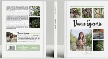 Дикие букеты (Наташа Бартон)