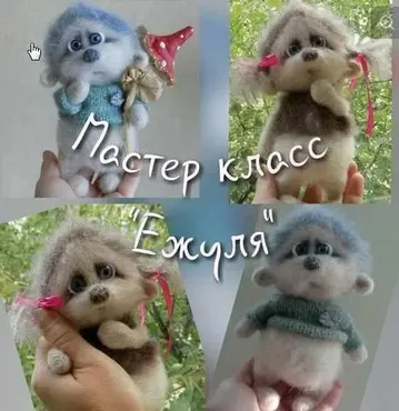 [Игрушка] Мастер класс «Ежуля» (Анна Родная)