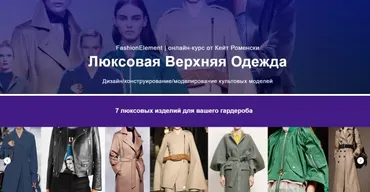 Люксовая Верхняя Одежда (Кейт Роменски)