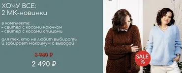 Свитер с косами. 2 МК (Дана Романова)