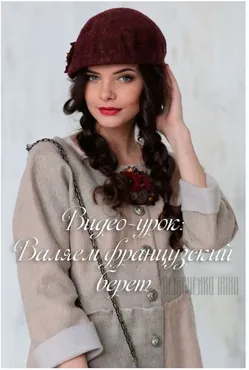 [Валяние] МК Валяние французского берета (Ирина Демченко)