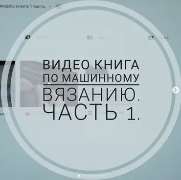 [Машинное вязание] Видео книга по машинному вязанию. Часть 1 (elena_gostra)