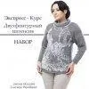 Двухфонтурный интенсив [Lorraine Woolheart]