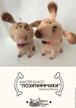 [Игрушки] Мастер- класс ПозитиФФчики (Наталия Резник)