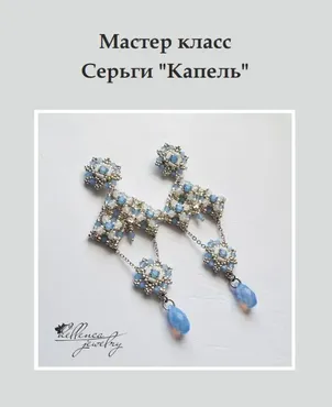 [Бисер]  Серьги «Капель» (hellenca_mk)