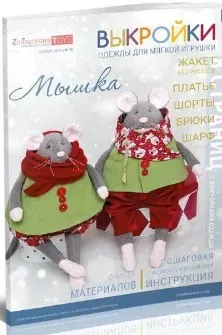 [Игрушки] Выкройки одежды для мягкой игрушки Мышки (Наталья Затинацкая)