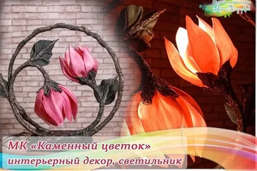 Светильник Каменный цветок (Наталья Дроздова)