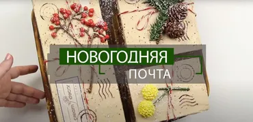 Видео-урок «Новогодняя почта» (Надежда Карманцева)