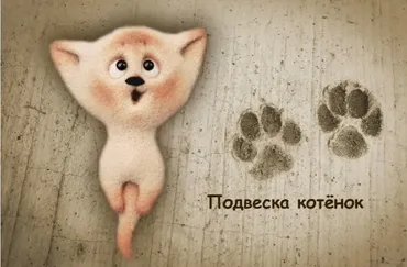 Делаем украшение из шерсти «Подвеска котёнок» (Елена Смирнова)