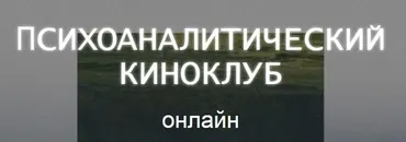 [Психоаналитический киноклуб] Разбор фильма Торт (Катерина Суратова)