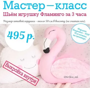 Шьём игрушку Фламинго с выкройкой (Tirlika_Textile)