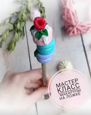 [Сreative clay school] Мастер-класс макаруны на ложке (Кристина Кочесок)