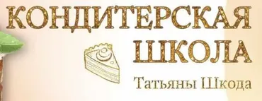 [Кондитерка] Все секреты свадебных шоу-тортов (Татьяна Шкода)