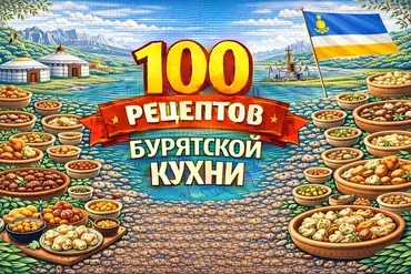 [Первый Цифровой] 100 рецептов бурятской кухни