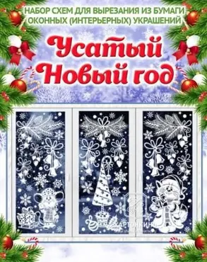 Праздничные интерьерные украшения «Усатый Новый год» (Ольга Качуровская, Алексей Долотов)