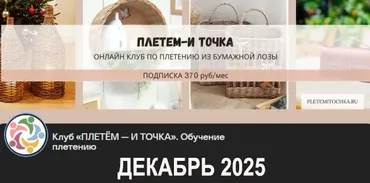 Клуб Плетем - и точка! Декабрь 2025 (Светлана Сафонова, Александра Зулхайди, Зиляра Хаматханова, Наталья Корнеева)