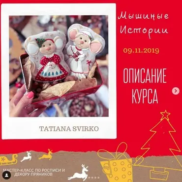 Курс по пряникам «Мышиные истории» (Таня Свирко)