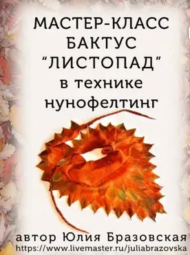 [Валяние] МК бактус  «Листопад»,  техника нунофелтинг (Юлия  Бразовская)