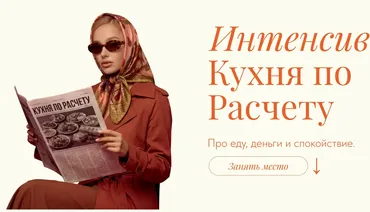Кухня по расчету. Тариф Самостоятельный (Вера Дудченко, Виктория Шергина)