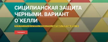 Сицилианская защита черными. Вариант О`Келли (Сергей Кривенко)
