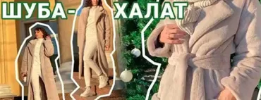 Шуба-халат из искусственного меха (Галина Балановская)