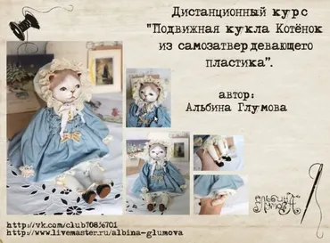 [Куклы] Дистанционный курс Подвижная кукла Котенок из самозатвердевающего пластика (Альбина Глумова)