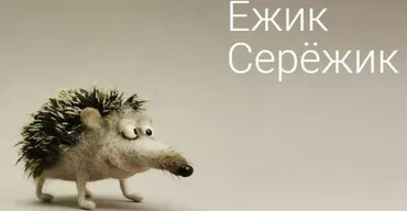 Ежик СерЕжик (Ирина Егорова)