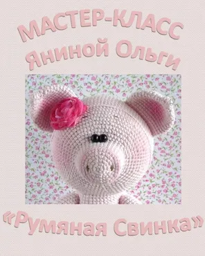 [Игрушки] Мастер класс «Румяная свинка» (Ольга Янина)