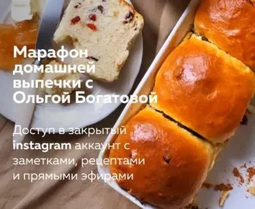 Марафон домашней выпечки (Ольга Богатова)