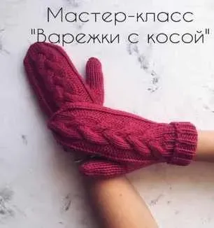 Варежки с косой  Ксения Маликова)