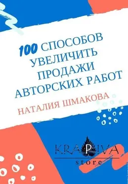 100 способов увеличить продажи авторских работ (Наталья Шмакова)