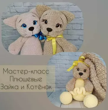 [Игрушки] Мастер-класс «Плюшевые Зайка и Котёнок» 2 в 1 (Наталья Смирнова)