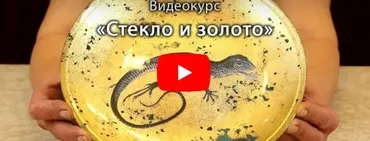 Стекло и золото. Обратный декупаж с поталью (Анна Турчина)