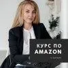 Amazon - маркетинг для рукодельников (Анастасия Романова)