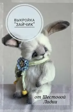 [Тедди] Выкройка «Зайчик» (Лидия Шестова)