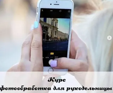 Фотообработка для рукодельниц (Елена Борисова)