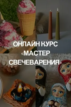[Aroma Rules] Свечеварение 2.0. Тариф «Всё включено»