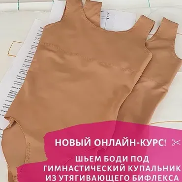 [Lana] Шьем боди под гимнастический купальник из утягивающего бифлекса (Светлана Герасимова)
