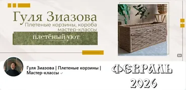 [Плетённый уют] Подписка на клуб, Февраль 2026 (Гуля Зиазова)