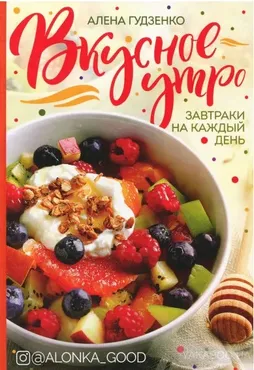 Вкусное утро. Завтраки на каждый день (Алена Гудзенко)