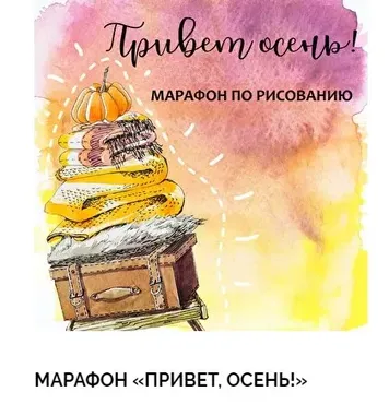 [Dream & Draw] Скетчинг марафон «Привет, осень» (Анастасия Лукашенко)