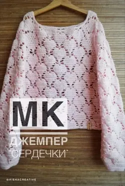 [Вязание]  Джемпер «Сердечки» (Aisha Creative)