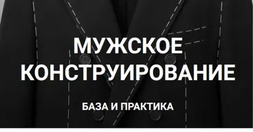Мужское конструирование . База и практика. (Вероника Степанова)