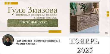 [Плетённый уют] Подписка на клуб, Ноябрь 2025 (Гуля Зиазова)