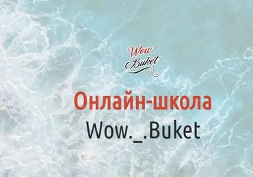 [wow-buket] Марафон «Легкий старт»