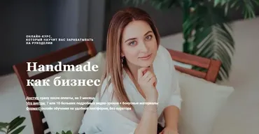 Handmade как бизнес. Тариф №1 (Оксана Клёмина)
