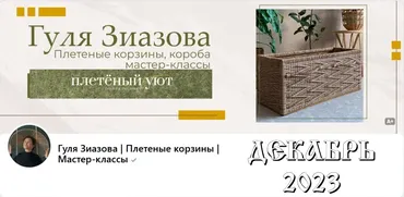 [Плетённый уют] Подписка на клуб, декабрь 2023 (Гуля Зиазова)