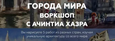 [Red Point School] Города мира (Ачинтиа Хазра)