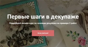 Первые шаги в декупаже (Ольга Комарницкая)
